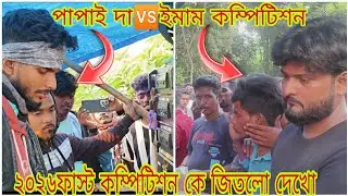 সাউন্ড সেন্টার মোজাম 🆚সাউন্ড কিং 🥰 পাপাই দা 🆚ইমাম খতরনাক কম্পিটিশন 🥰২০২৬ কে জিতল দেখে নাও বন্ধুরা 🥰🥰