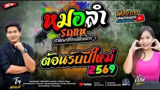 ชาติหน้าฮักอ้ายเด้อ -  รถแห่พรชัยออดิโอ 1   [[ ต้อนรับปีใหม่2569 ]] เมดเลย์หมอลำม่วนๆ