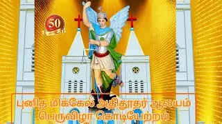 புனித மிக்கேல் அதிதூதர் ஆலயம்|கொடியேற்ற நிகழ்வுகள்(20.09.2025)|#karuppur #stmichealchurch #festival