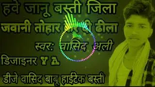 हवे जान बस्ती जिला जवानी तोहार कर दी ढीला Singer Vasid Ali Hard Kick Toing Dj Vasid Babu hi Tech