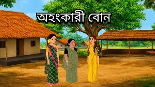 এক মায়ের সুন্দরী আর অহংকারী দুই মেয়ে ||Bengali Moral Stories || Bangla Cartoon | Thakumar Jhuli ||