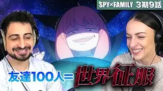 【海外の反応】スパイファミリー3期9話　増長してる！増長しているぞ！！　オーストラリアニキとネキ