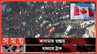 করোনার বিধিনিষেধ তুলে নিতে সরকারের প্রতি আহ্বান | Canada News | International News | Somoy TV