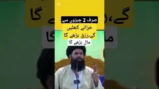 2 cheezon Sy Dolat ziada Hogi/Rizq ka Wazifa/Dolat ka Wazifa