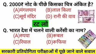 Indian Currency Most Important GK Question | Indian Currency | Rupee | GK in Hindi | Indian Currency