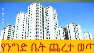8ኛው ዙር የ40/60 ንግድ ቤት ጨረታ ወጣ