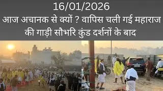 16/01/2026 #premanandjimaharaj आज अचानक से क्यों ? वापिस चली गई महाराज की गाड़ी दर्शनों के बाद 