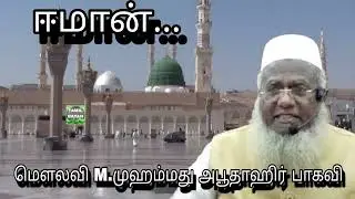 #ஈமான்...@ மௌலவி M.முஹம்மது அபூதாஹிர் பாகவி அவர்கள்...