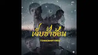 เจ็บซ้ำซ้อน -TONG(SHIFTING)