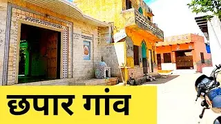 Chhapar Village | Chhapar Gaon | Chhapar Jhajjar | Chhapar Haryana | छपार गांव | haryana village