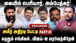 Director Ameer Interview | விஜய் கையில் பெரியார்...கதறித்துடிக்கும் சங்கிகள்! | Vijay | The Debate