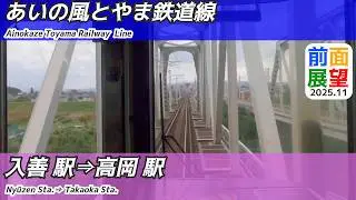 【前面展望】＃1472　あいの風とやま鉄道線　入善駅⇒高岡駅　2025 11