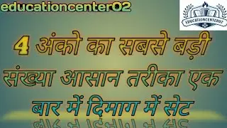 4 अंको कि सबसे बड़ी संख्या // SABSA EASY TRICKS //#education #math#vial