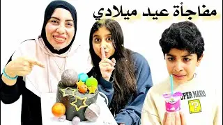 عيد ميلادي في رمضان | مفاجأة غير متوقعة