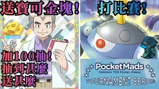 燃盡了！瘋狂送寶可金塊  然後通宵打比賽！   [PTCG Pocket]