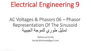 AC Voltages & Phasors 06 – Phasor Representation Of The Sinusoid    تمثيل طوري للموجة الجيبية