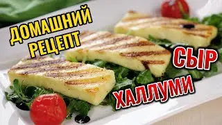Сыр халлуми домашний рецепт