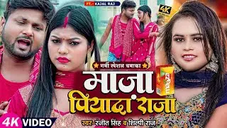 #Video | #देहाती_चईता | माज़ा पियादा राजा | #Ranjeet Singh, #Shilpi Raj | Bhojpuri Song 2023