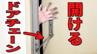 ドアチェーンを外から開ける方法