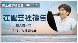 【線上追求禱告會】2026.1.1 在聖靈裡禱告 （基督教溝子口錫安堂）