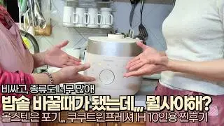 밥솥찐실사용후기 I 너무 비싸서 반년고민하고 결국 쿠쿠IH, 트윈으로 샀어요!.