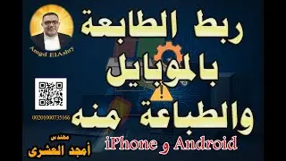 ربط الطابعة بالموبايل والطباعة منه خطوة بخطوة Android و iPhone ازاي تطبع من الموبايل