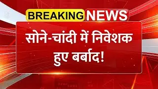 Donald Trump का फैसला सोने-चांदी को ले डूबा? Gold-Silver Crash | Share Market News