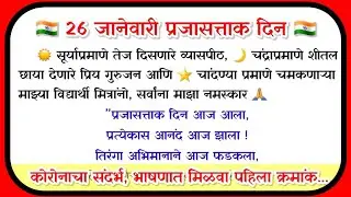 26 जानेवारी भाषण/ 26 january bhashan marathi/ prajasattak din bhashan/ 26 जानेवारी भाषण मराठी