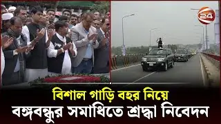 টুঙ্গিপাড়ায় বঙ্গবন্ধুর সমাধিতে শ্রদ্ধা নিবেদন এমপি সাইফুল ইসলামের | Dhaka-19 MP | Saiful Islam