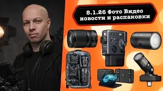 Фото Видео Новости 8.1.26 Fujifilm ломает устои, Nikon - тьма сгущается, Asus и GoPro объединились