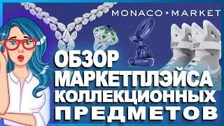 Monaco Market - Первый блокчейн-маркетплейс для физических товаров // Старт продаж токена CLCT 🔥
