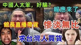大快人心啊，中國人太笨？館長直播帶貨終於翻車，慘淡不已，終於為自己的言行付出代價，求台灣人買貨......