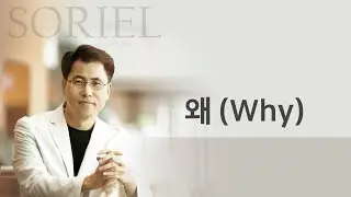 왜 I 소리엘 지명현 (왜 슬퍼하느냐)