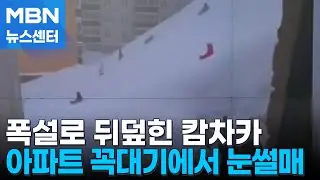 아파트 꼭대기에서 눈썰매…겨울왕국된 러시아 캄차카 [MBN 뉴스센터]