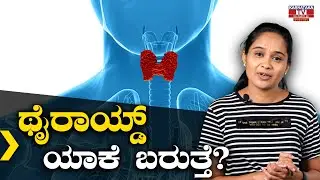ಥೈರಾಯ್ಡ್ ಯಾಕೆ ಬರುತ್ತೆ? | Bhumika Manjunath | Weight loss coach | Karnataka TV