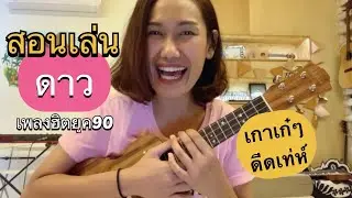 สอนอูคูเลเล่ - ดาว | เกาเก๋ๆ ดีดเท่ห์ๆ มือใหม่เล่นง่าย by AppleShow