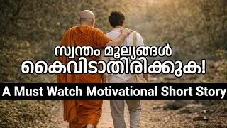 സ്വന്തം മൂല്യങ്ങൾ കൈവിടാതിരിക്കുക! #motivation #inspiration #youtube #love