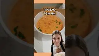 🔥ПРОБУЮ СУП ТОМ ЯМ😋 #shorts #томям #еда #food #вкусно #humor #blog #viral #trending #тайланд #humor