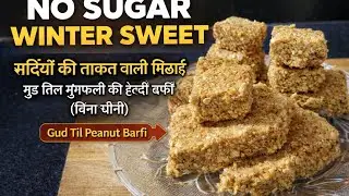  बिना चीनी की सर्दियों की ताकत देने वाली गुड़, तिल और मूंगफली की हेल्दी बर्फी _शरीर को गर्म रखेगी  