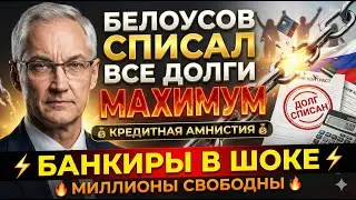 💳 КРЕДИТЫ СПИШУТ? Белоусов готовит &laquo;Масштабную Амнистию&raquo; для россиян!