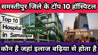 Top Hospital in Samastipur || Top 10 Hospital in Samastipur