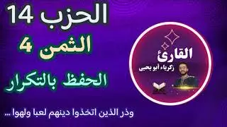 الحفظ بالتكرار ـ الثمن 4 من الحزب 14   ـ رواية ورش زكرياء أبو يحيى