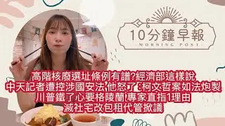 1.19.26【邱于倫｜中廣10分鐘早報新聞】高階核廢選址條例有譜？經濟部這樣說｜中天記者遭控涉國安法 張啟楷怒了：柯文哲案如法炮製｜川普鐵了心要格陵蘭 專家直指1理由｜滅社宅改包租代管掀眾怒