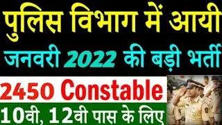 Constable Bharti 2022 | Complete Detail | Constable Vacancy Latest Update | Posts