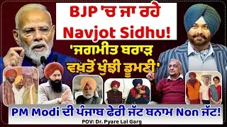 BJP 'ਚ ਜਾ ਰਹੇ Navjot Sidhu! Untold Punjab