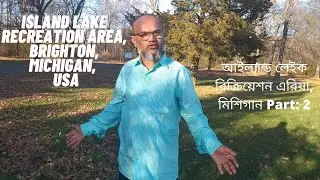 আইল্যান্ড লেইক রিক্রিয়েশন এরিয়া, ব্রাইটন, মিশিগান, Part 2 Island Lake Recreation Area, Brighton