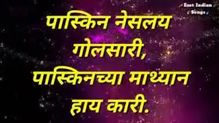 PASKIN PASKIN EAST INDIAN MARATHI LYRICS SONG ALBUM    MAZA VARAD SINGER CROMPTON TIXER
