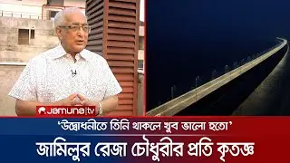 পদ্মা সেতু আর জামিলুর রেজা চৌধুরী এক সুতোয় গাঁথা দুটি নাম | JRC | Padma