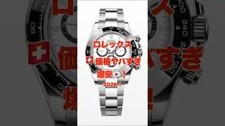 【衝撃】Rolex🇨🇭スイス価格強烈！🇯🇵爆安！#ロレックス #rolex