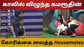  Exclusive இரவில் பார்வதி காலில் விழுந்த கமரூதின் | பிக்பாஸ் கோரிக்கை வைத்த Housemates